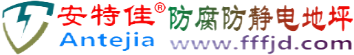 安特佳®梧州防腐防静电地坪